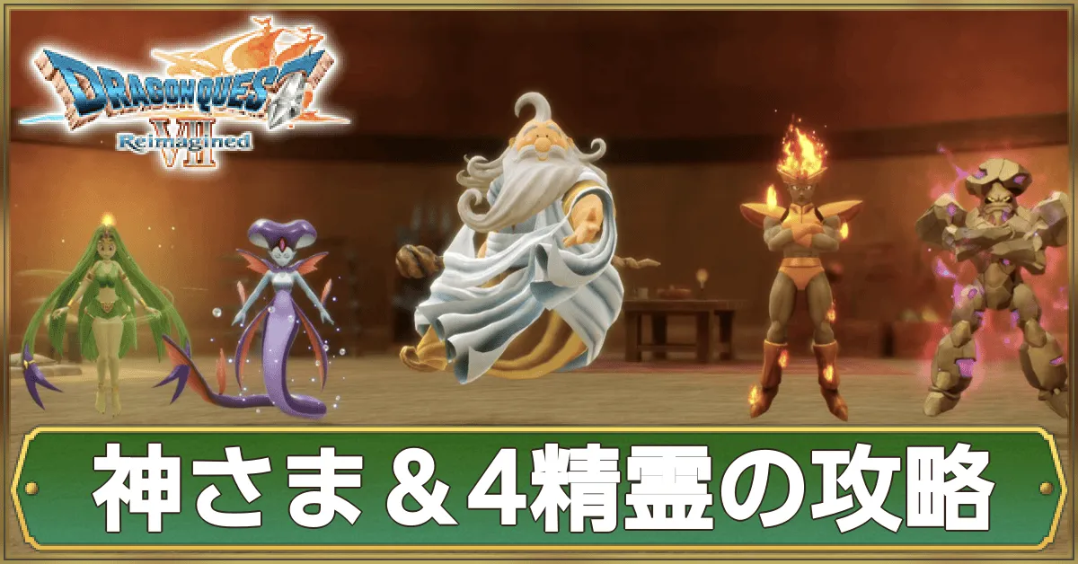 神さま＆4精霊の攻略