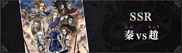 秦VS趙が実装