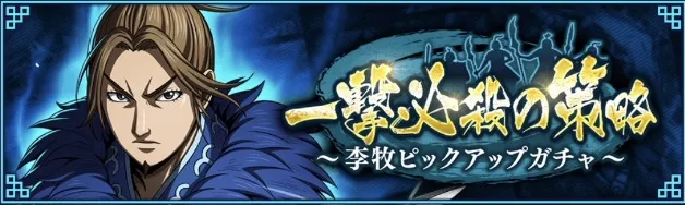 【趙国軍総大将】李牧ピックアップガチャ