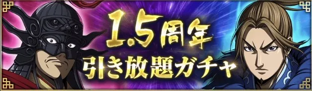1.5周年引き直しガチャ