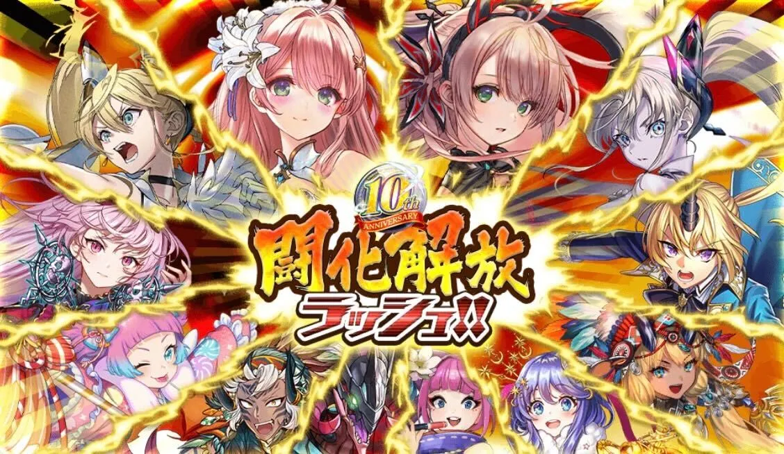 闘化解放ラッシュ