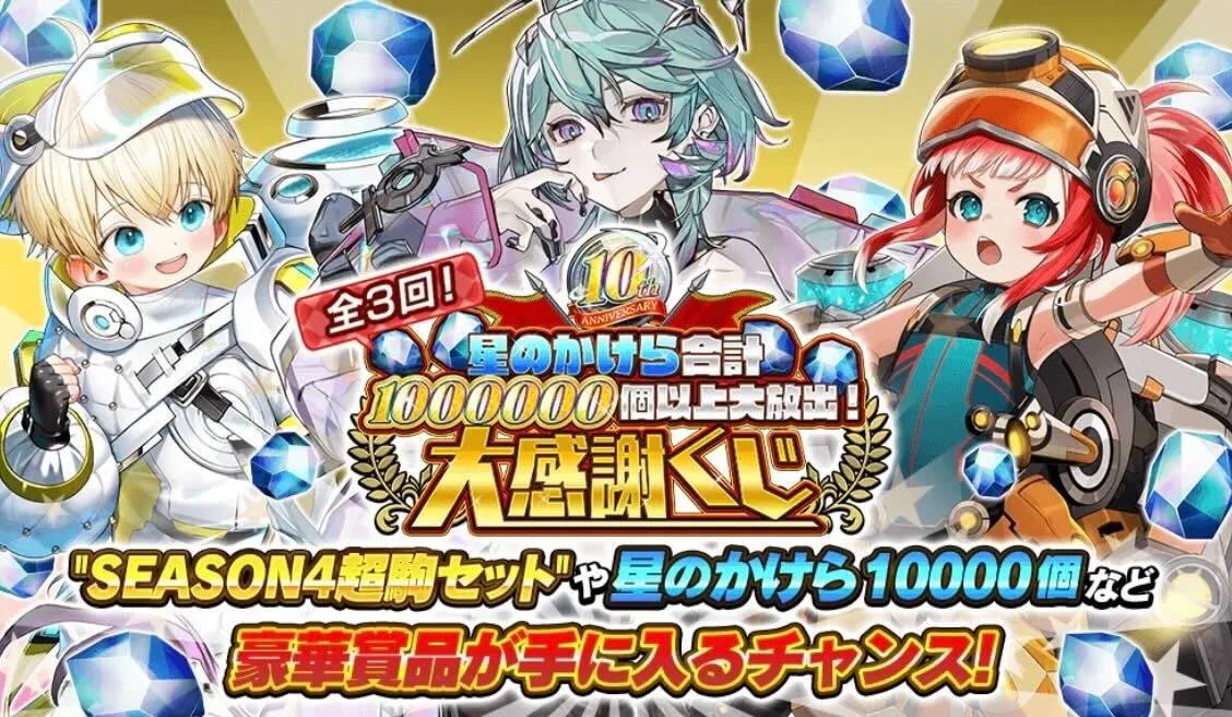10周年大感謝くじ
