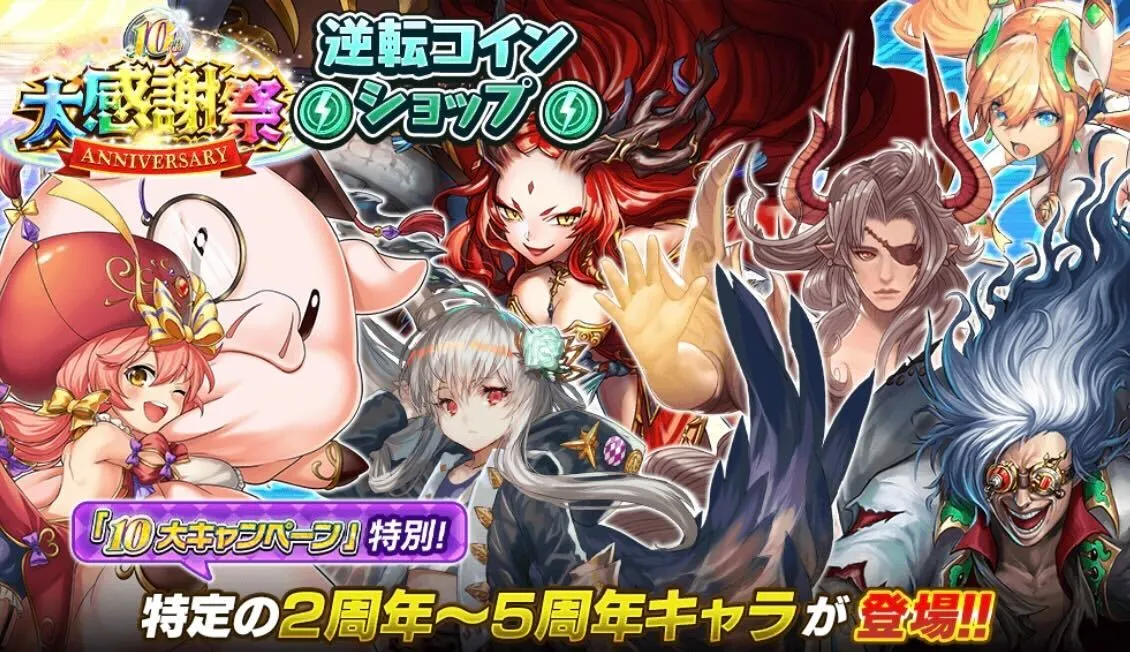 歴代周年キャラ追加