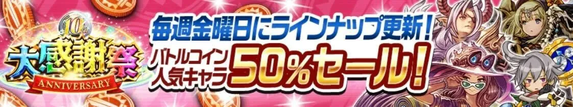 バトルコインセール