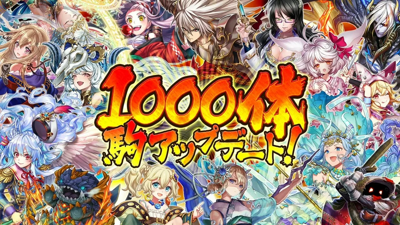 1000体駒アップデート