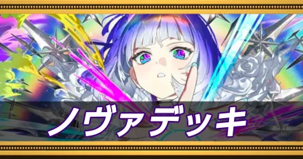 ノヴァデッキ
