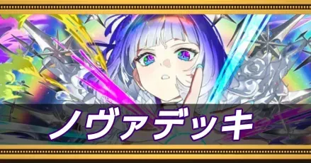 ノヴァデッキ