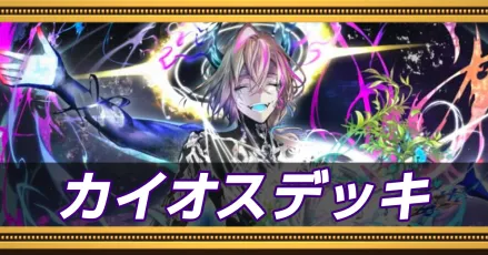 カイオスデッキ
