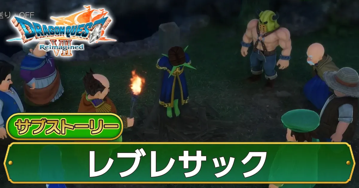 レブレサックの攻略