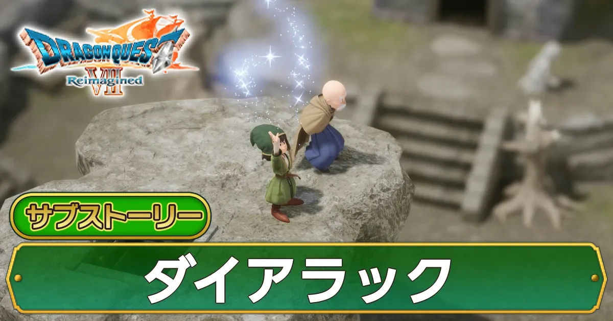 ダイアラックの攻略