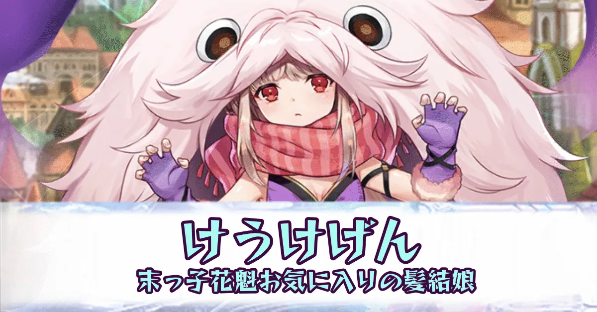 けうけげん［末っ子花魁お気に入りの髪結娘］