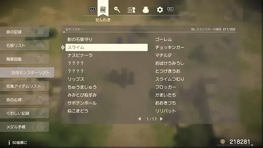 討伐魔物リスト