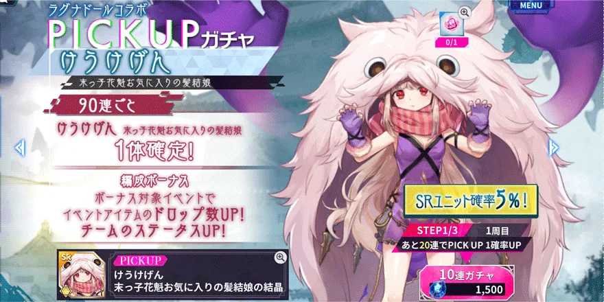 期間限定PICKUPガチャ【けうけげん-天狐】
