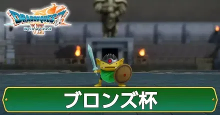 ブロンズ杯