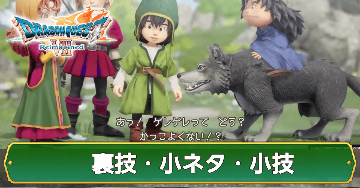 裏技・小ネタ・小技