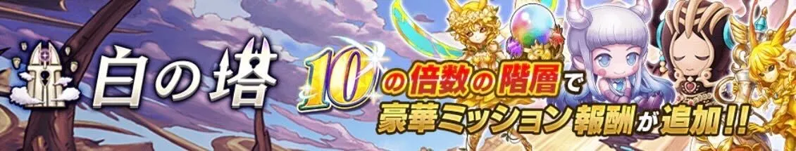 白の塔ミッション