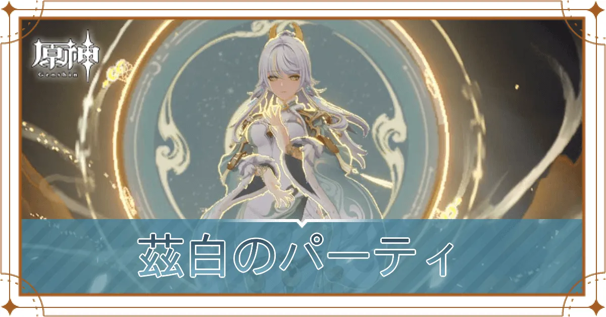 茲白のパーティ