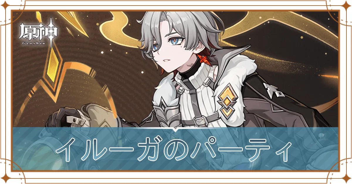 イルーガのパーティ