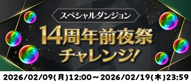 14周年前夜祭チャレンジ