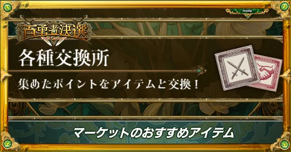 マーケットのおすすめアイテム