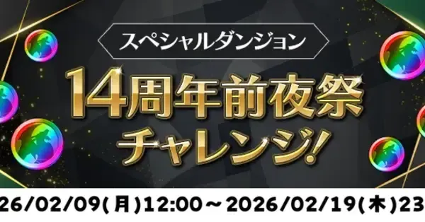 パズドラ】14周年前夜祭チャレンジの攻略パーティと対策ギミック