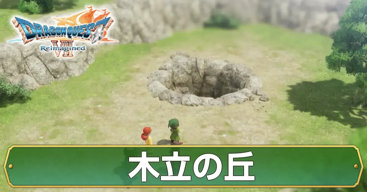 木立の丘のマップ