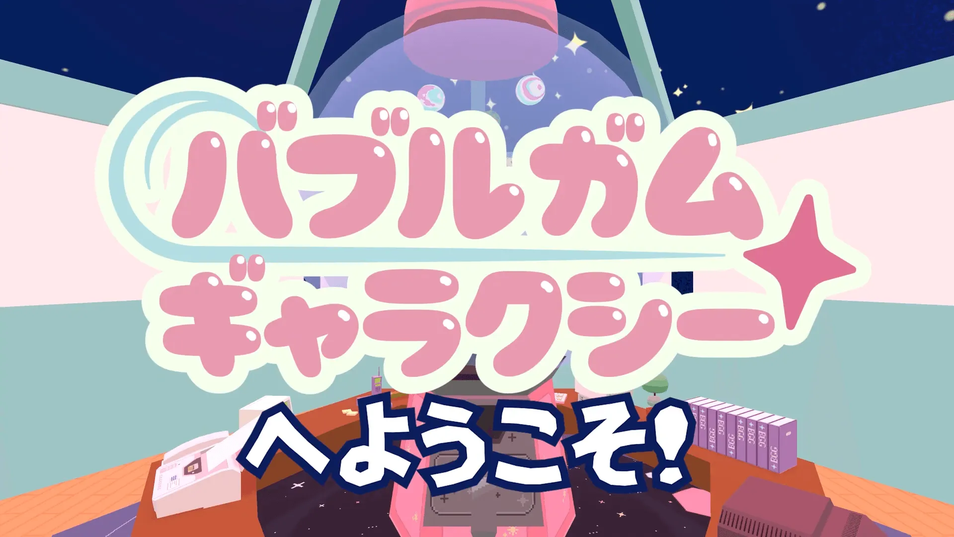 バブルガムギャラクシー