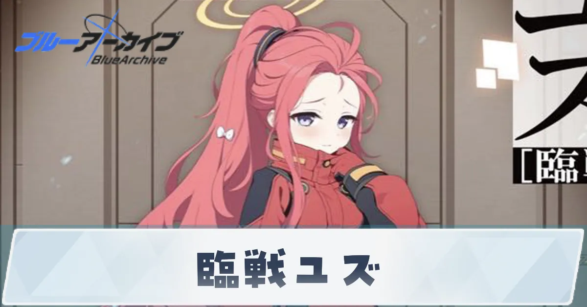 臨戦ユズサムネ