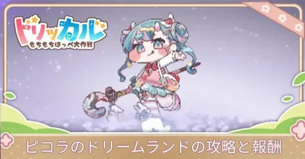 ピコラドリラン