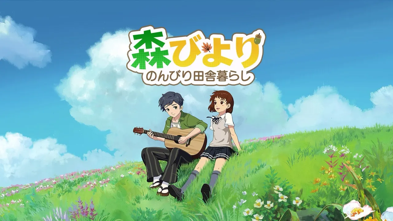 森びより - のんびり田舎暮らし