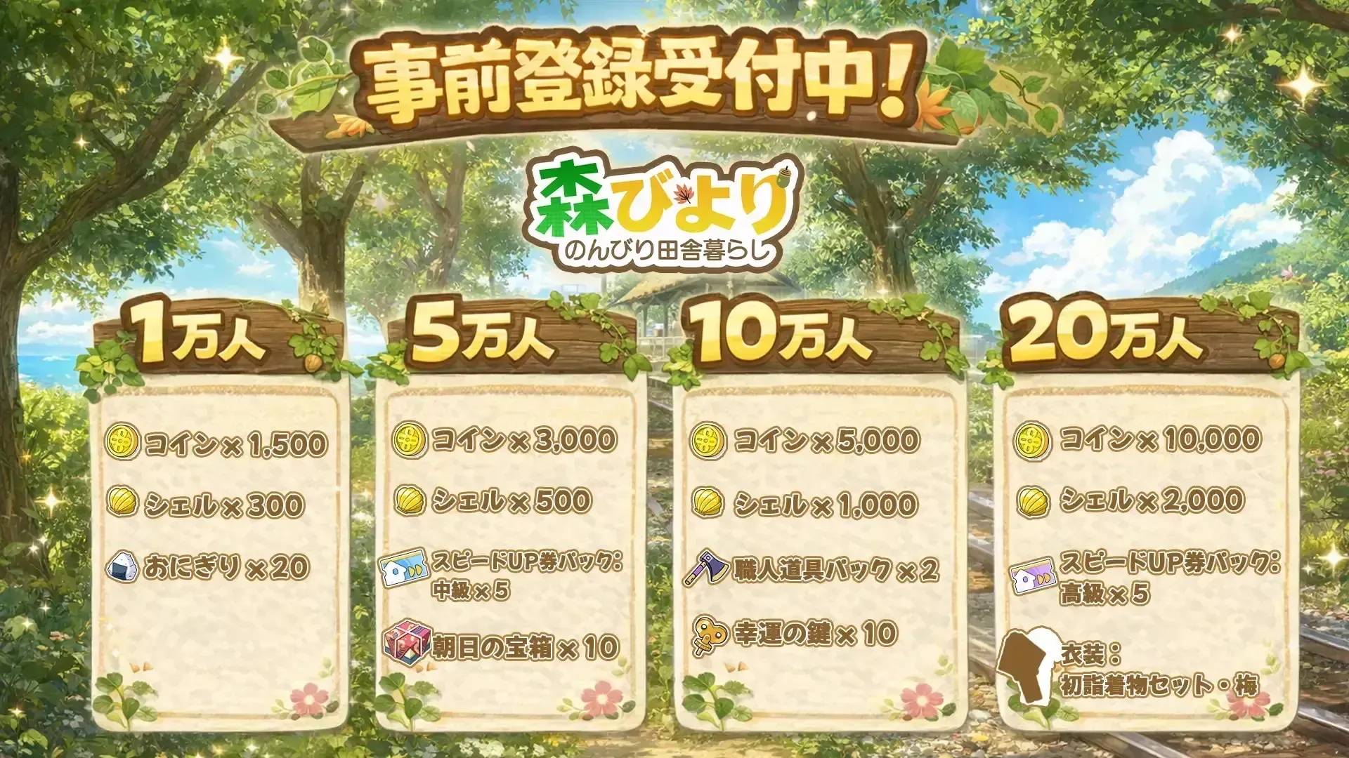 森びより_事前登録