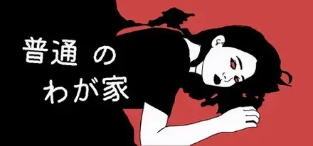 普通のわが家