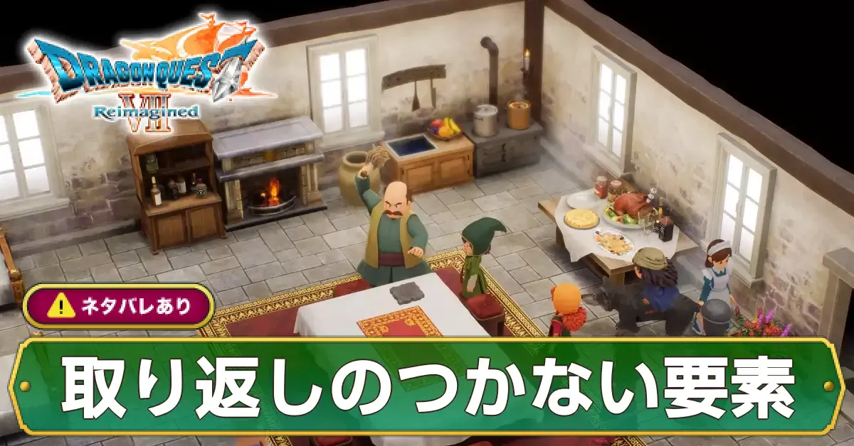 取り返しつかない要素