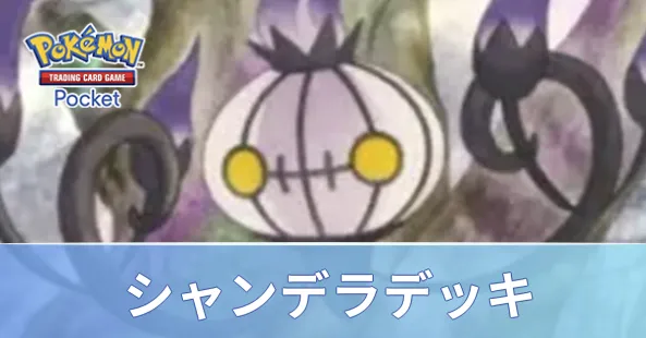 シャンデラデッキ