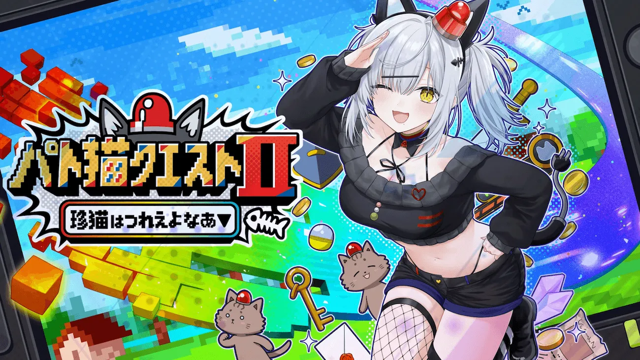 『パト猫クエストⅡ　珍猫はつれえよなあ