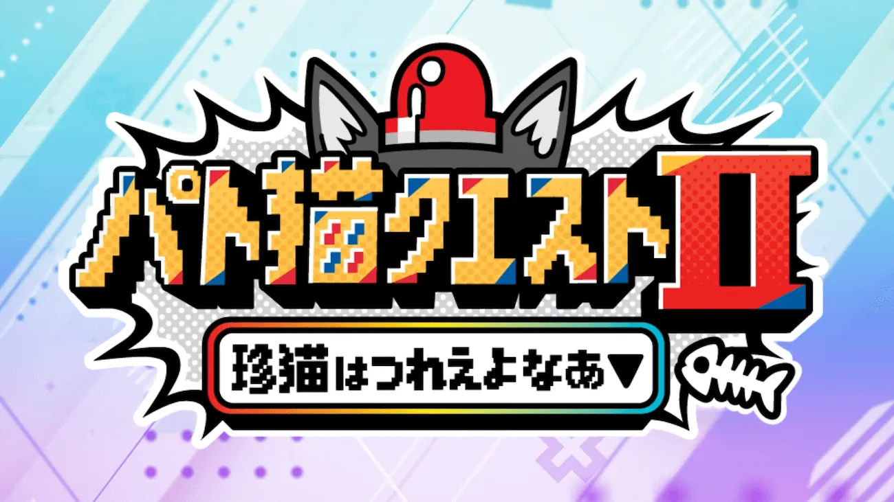 パト猫クエストⅡ