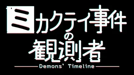 ミカクテイ事件の観測者