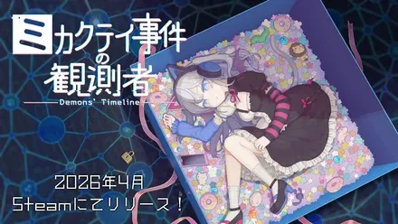 ミカクテイ事件の観測者