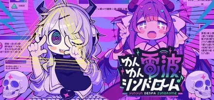 ゆんゆん電波シンドローム