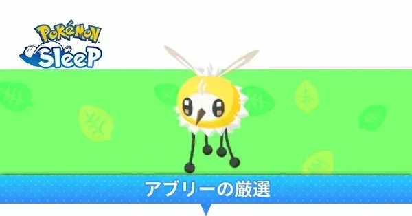 アブリー厳選