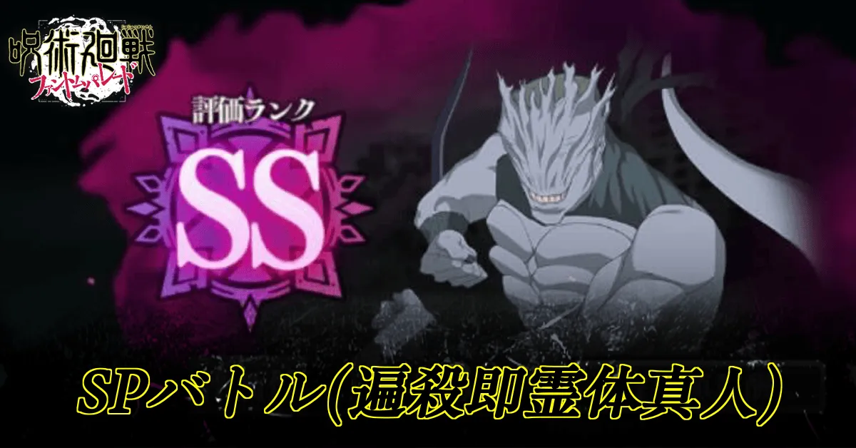 SP遍殺即霊体