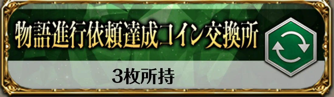 物語進行依頼達成コイン交換所