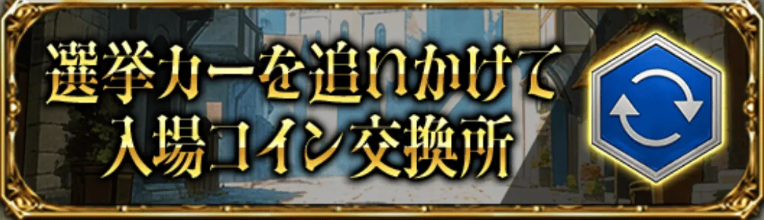 選挙カーを追いかけて入場コイン交換所
