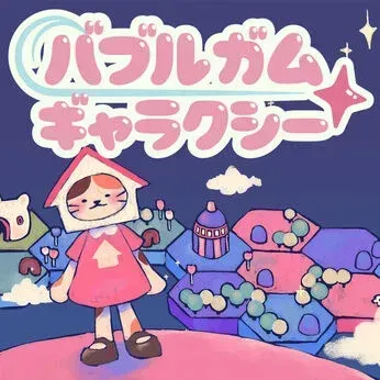 バブルガム ギャラクシー