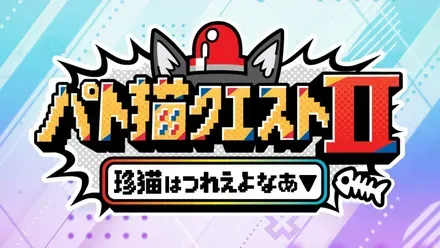 パト猫クエスト2 珍猫はつれえよなあ