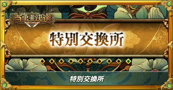 特別交換所