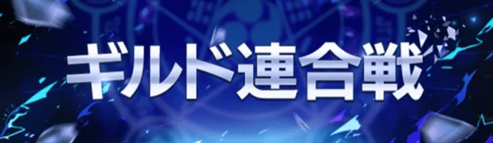 ギルド連合戦