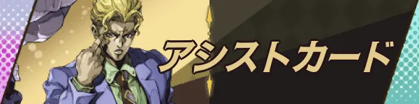 アシストカード