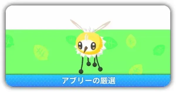 アブリー厳選