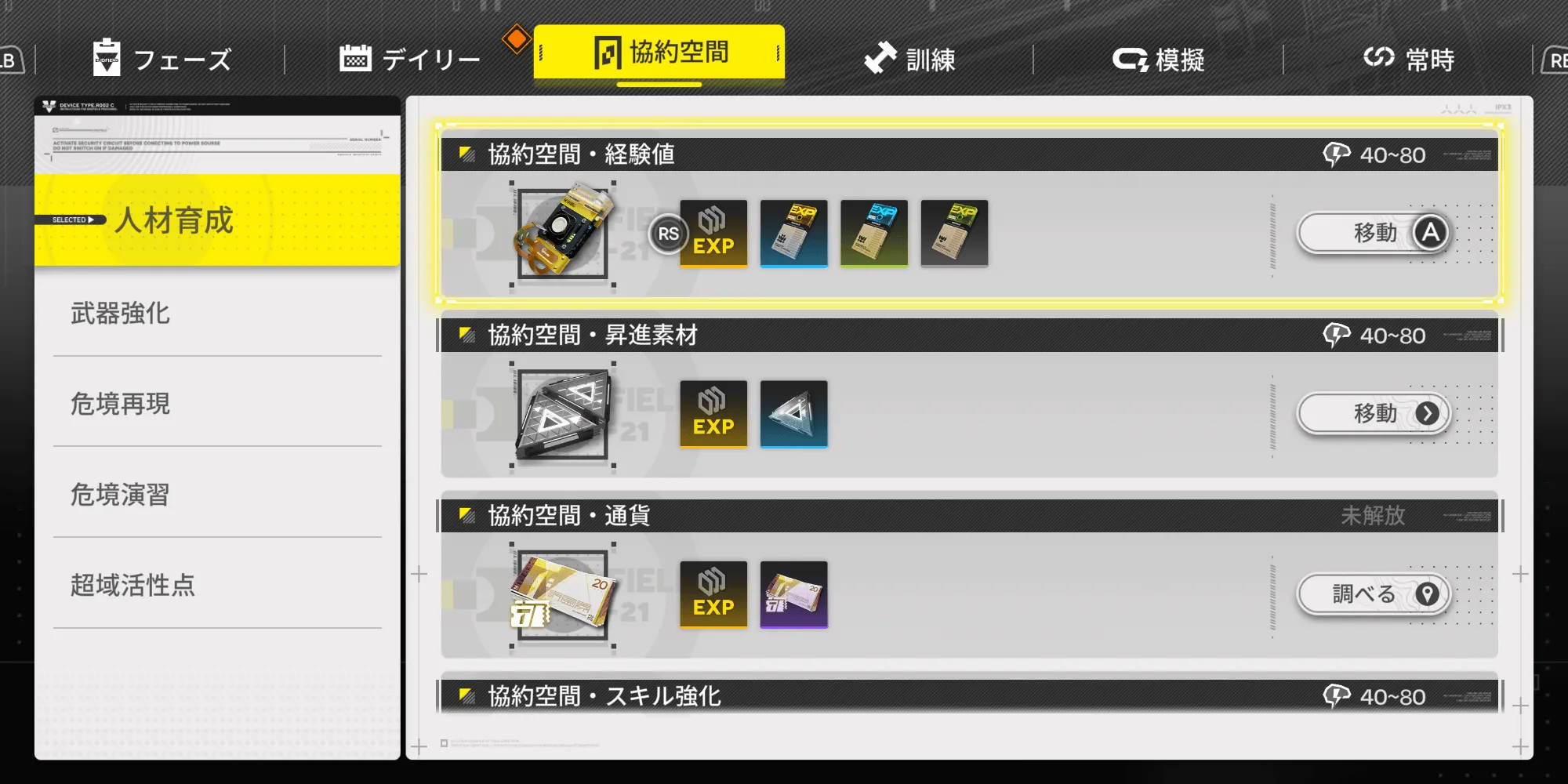 協約空間・昇進素材